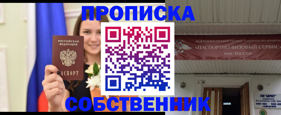 купить прописку в Закаменске